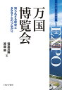 万国博覧会（1） 知られざる歴史とSDGsとのつながり （シリーズ とは何か？） 稲葉 茂勝