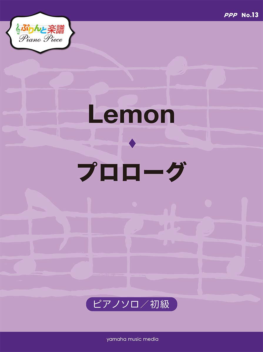 ぷりんと楽譜ピアノピース(PPP) No.13 Lemon(初級)/プロローグ(初級)