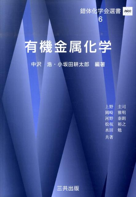 有機金属化学