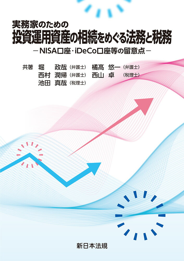 実務家のための 投資運用資産の相続をめぐる法務と税務ーNISA口座・iDeCo口座等の留意点ー