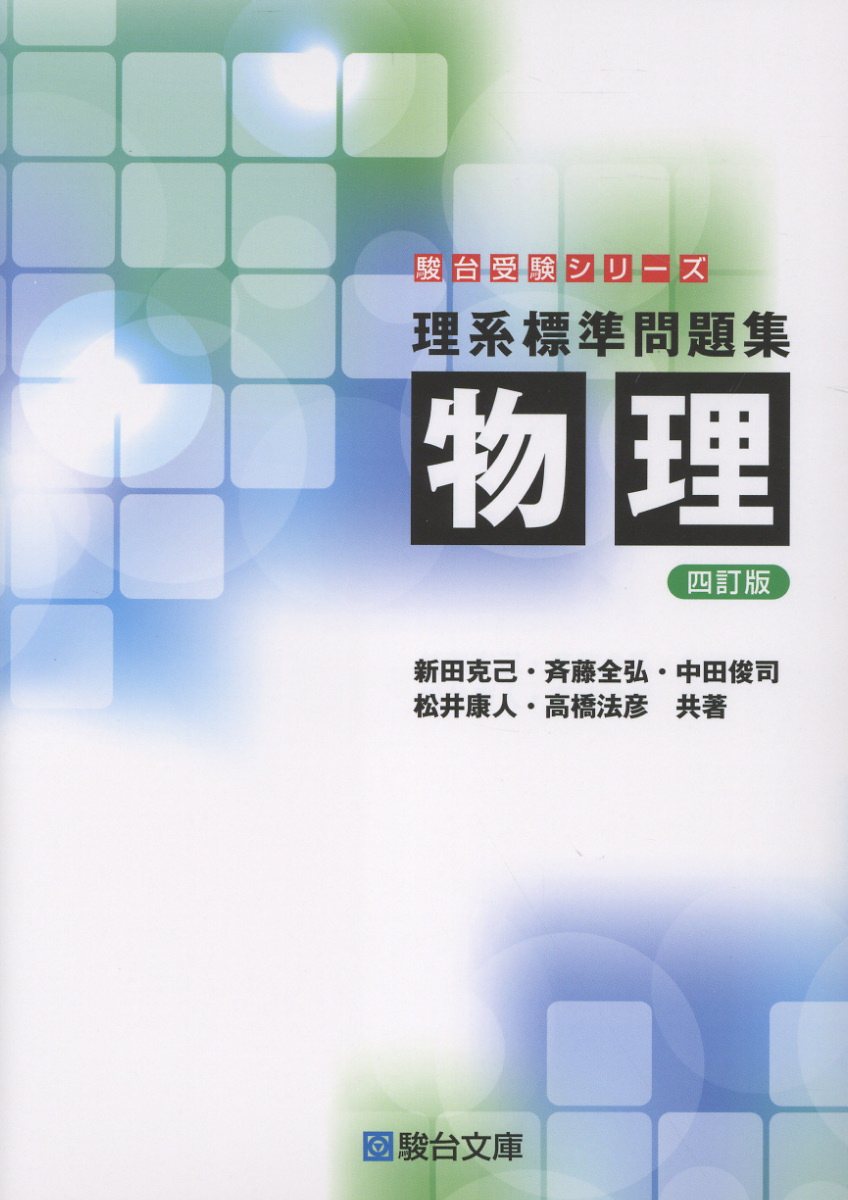 理系標準問題集 物理〈四訂版〉