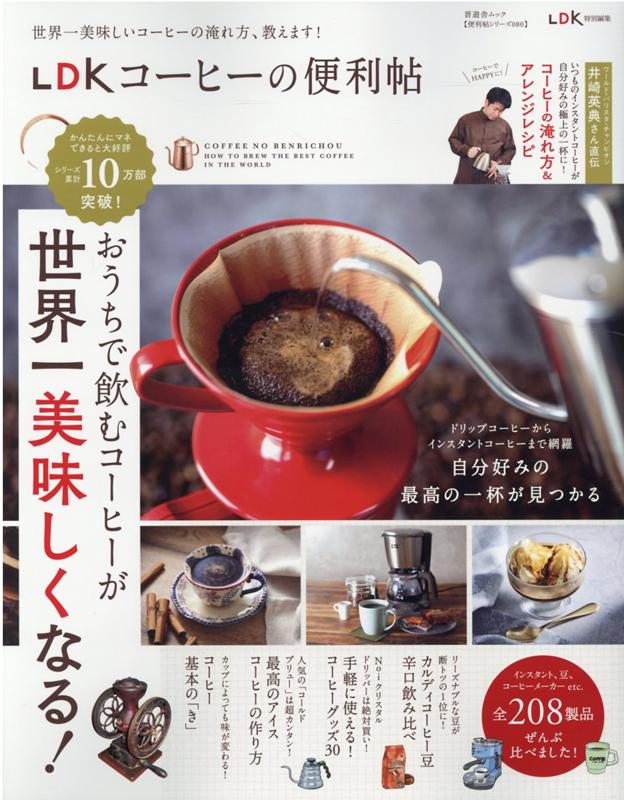 LDKコーヒーの便利帖 （晋遊舎ムック　便利帖シリーズ／LDK特別編集　080）