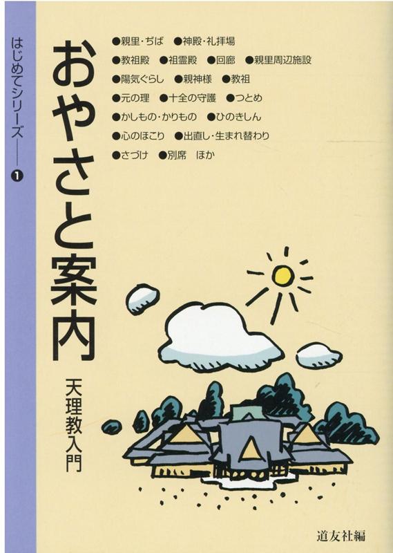 おやさと案内　天理教入門