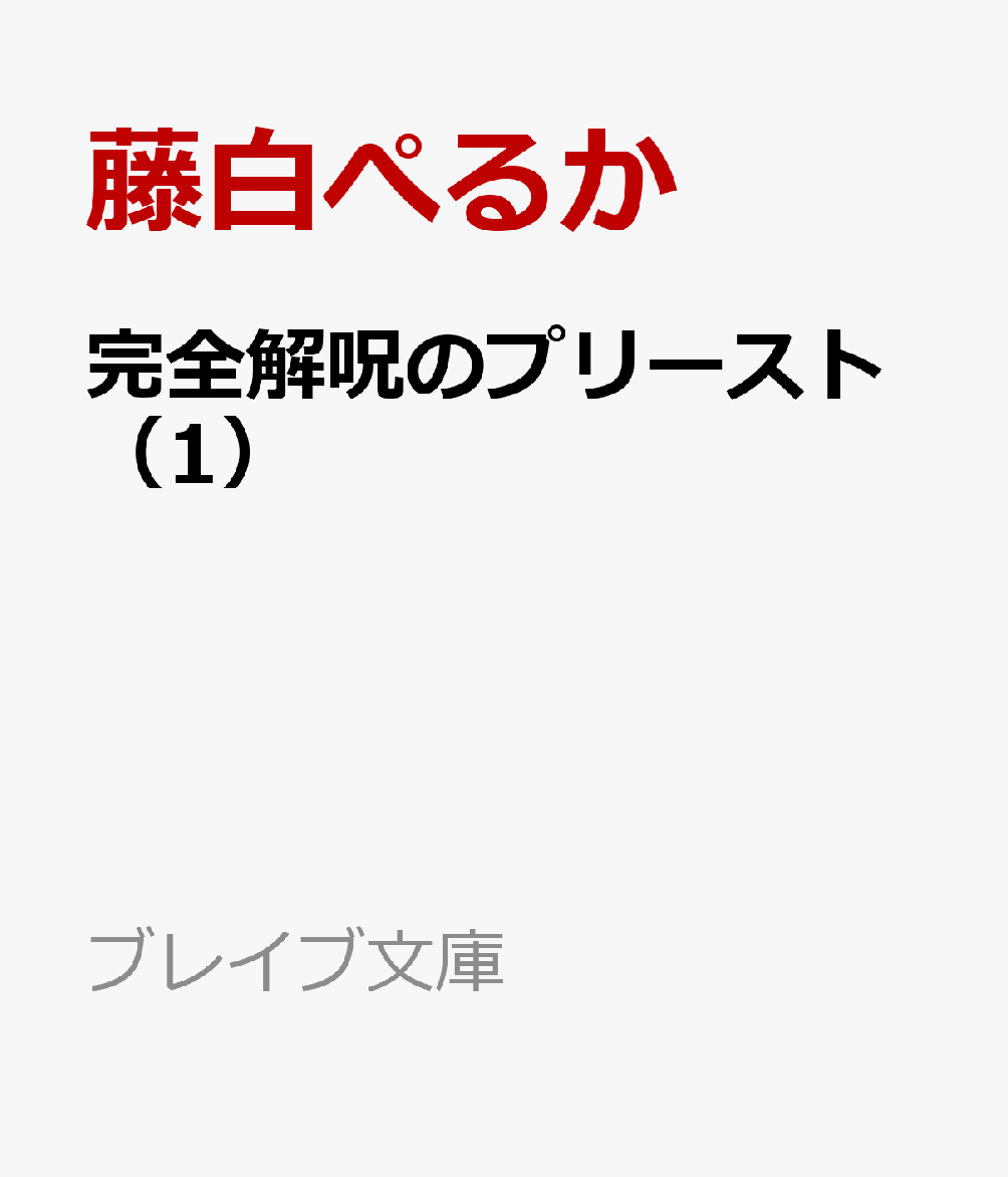 完全解呪のプリースト(1) 状態異常完治スキルで呪われた美少女を救うたび、俺への依存度がカンストしていく件