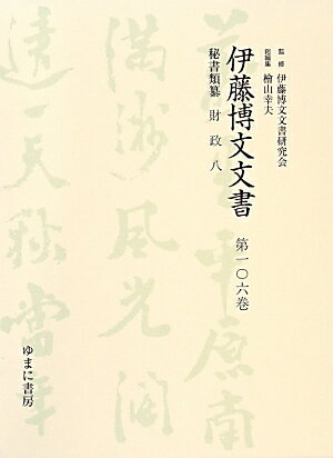 伊藤博文文書（第106巻）
