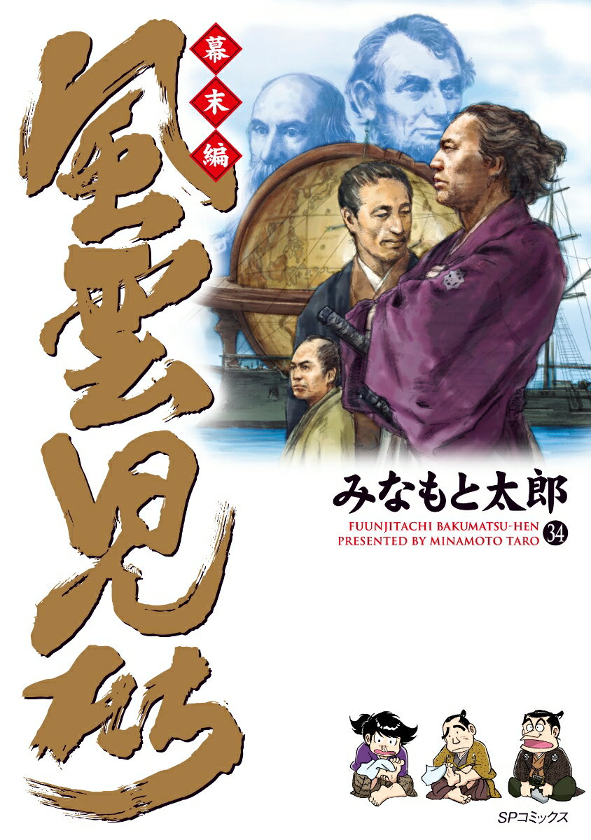 風雲児たち　幕末編（34巻）