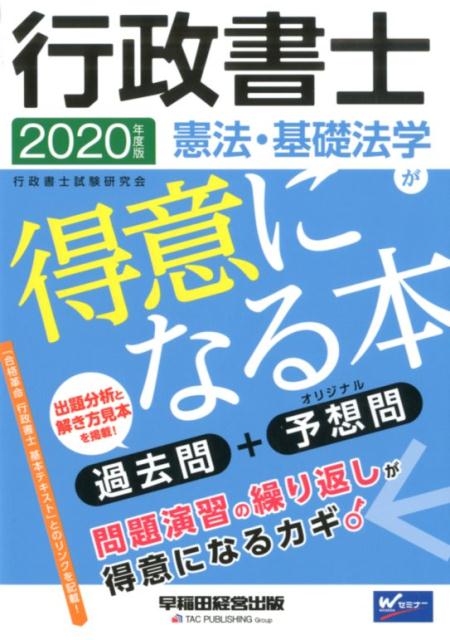 2020年度版 行政書士 憲法・基礎法学が得意になる本