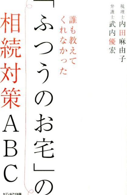 誰も教えてくれなかった「ふつうのお宅」の相続対策ABC