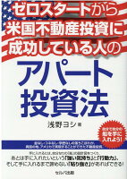 ゼロスタートから米国不動産投資に成功している人のアパート投資法