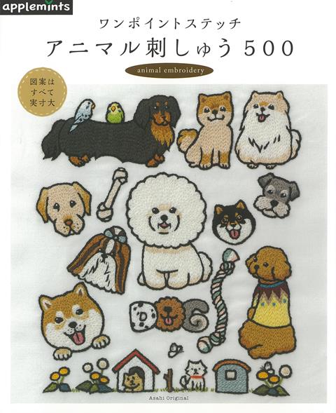 【バーゲン本】ワンポイントステッチ　アニマル刺しゅう500