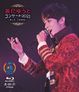 辰巳ゆうとコンサート2021 ～そして、これから～【Blu-ray】 [ 辰巳ゆうと ]