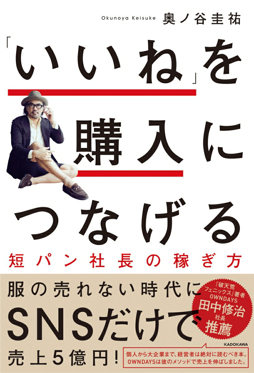 「いいね」を購入につなげる 短パン社長の稼ぎ方