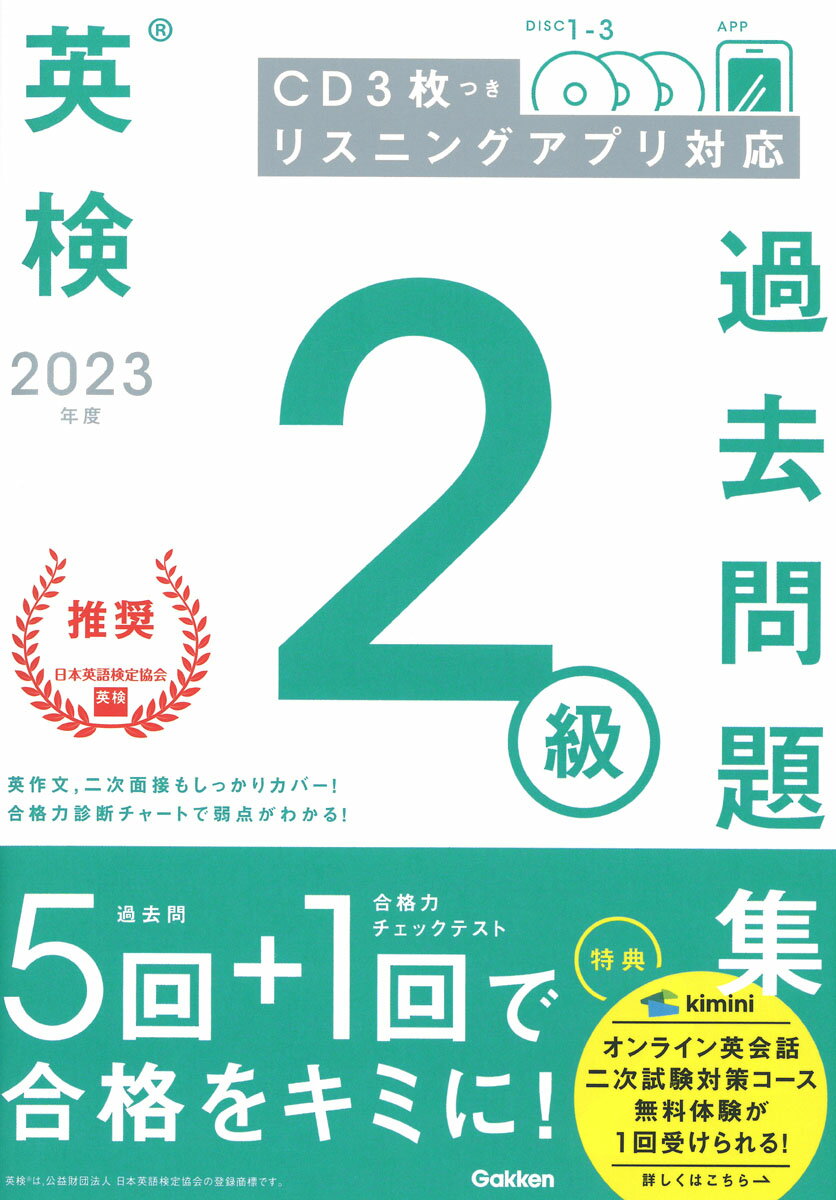 2023年度　英検2級過去問題集 （英検過去問題集） [ Gakken ]