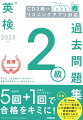 英作文、二次面接もしっかりカバー！合格力診断チャートで弱点がわかる！過去問５回＋合格力チェックテスト１回で合格をキミに！