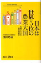 日本は世界5位の農業大国　大嘘だらけの食料自給率 （講談社＋α新書） [ 浅川 芳裕 ]