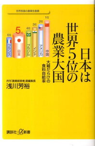 日本は世界5位の農業大国　大嘘だらけの食料自給率 （講談社＋α新書） [ 浅川 芳裕 ]