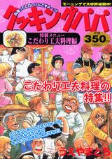 クッキングパパ（こだわり工夫料理編）