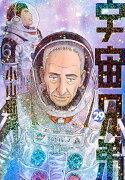 宇宙兄弟（29）