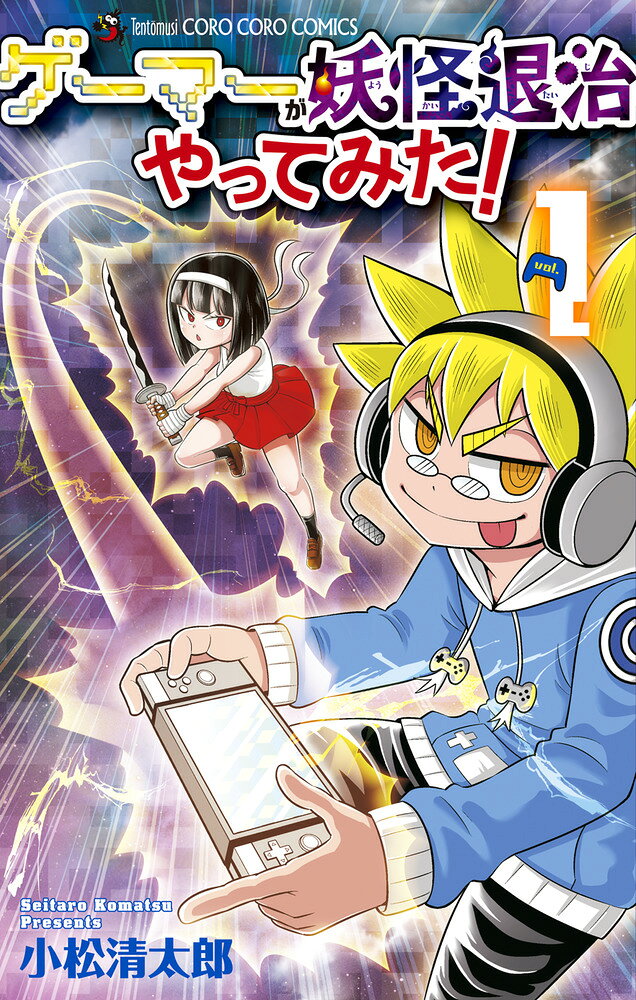 ゲーマーが妖怪退治やってみた! の表紙
