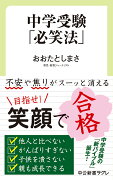 中学受験「必笑法」