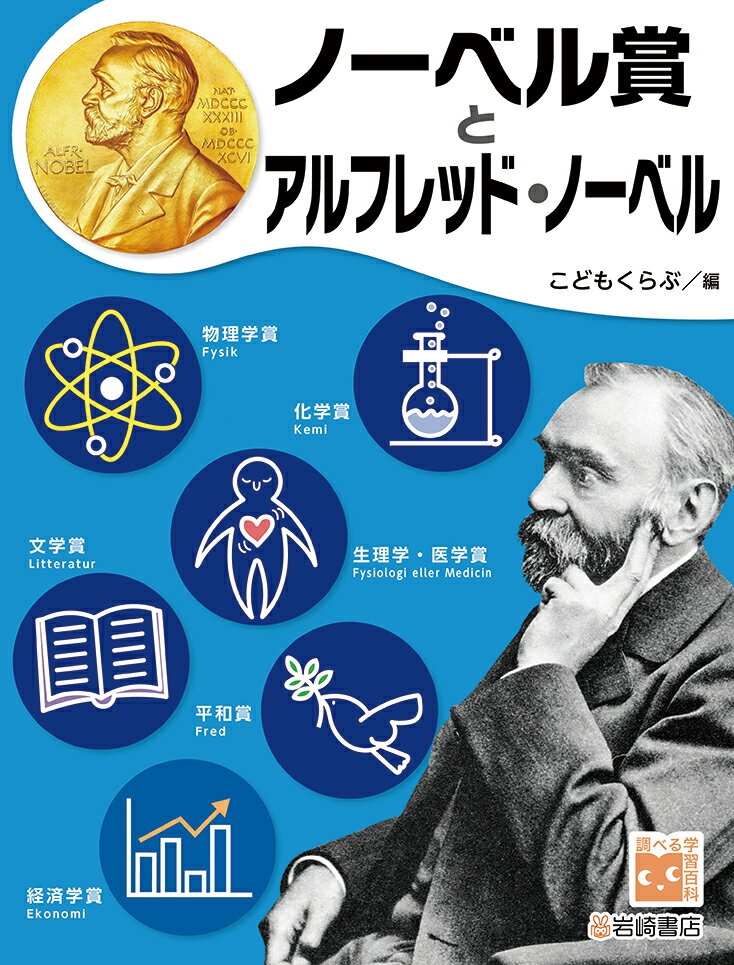 ノーベル賞とアルフレッド・ノーベル （調べる学習百科） [ こどもくらぶ ]