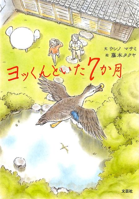 ヨッくんといた7か月