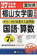 愛知県椙山女学園中学校国語・算数（27年春受験用） H15～H21年度の入試問題 （過去7年分入試問題集）