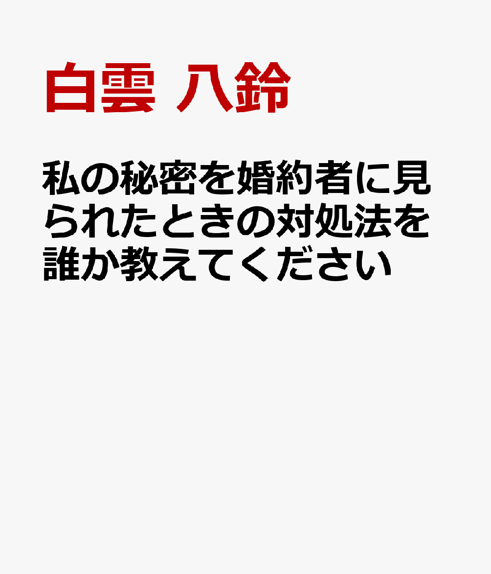 私の秘密を婚約者に見られたときの対処法を誰か教えてください