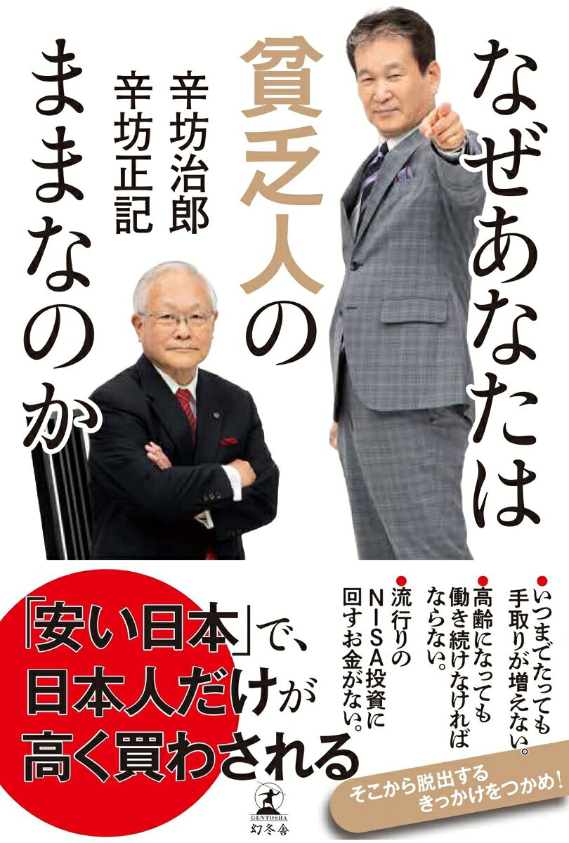 なぜあなたは貧乏人のままなのか