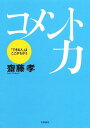 コメント力 「できる人」はここがちがう [ 齋藤孝（教育学） ]