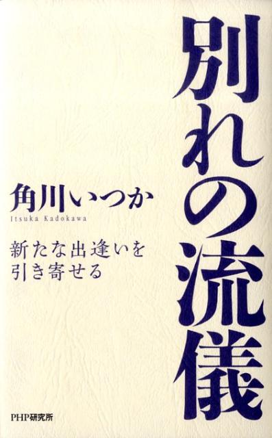 別れの流儀