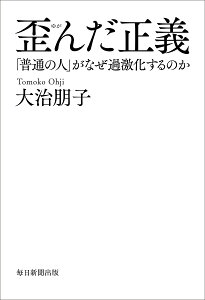 歪んだ正義 「普通の人」がなぜ過激化するのか [ 大治朋子 ]