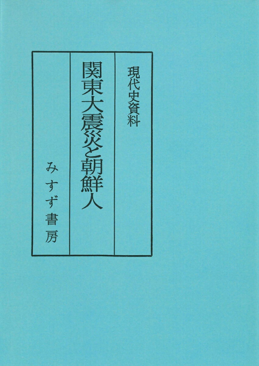 関東大震災と朝鮮人 普及版