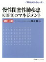 慢性閉塞性肺疾患（COPD）のマネジメント　改訂3版 [ 橋本　修 ]