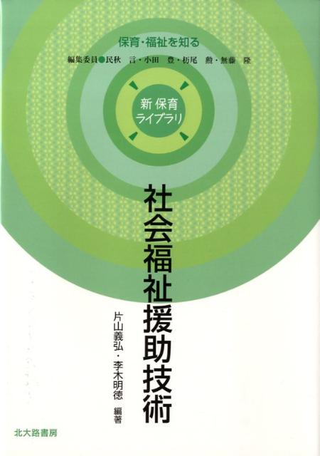 社会福祉援助技術