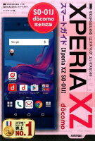 ドコモXperia XZ SO-01Jスマートガイド