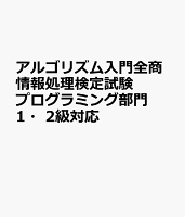 アルゴリズム入門全商情報処理検定試験プログラミング部門1・2級対応