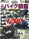 最新バイク図鑑（2022-2023） 圧倒的収録台数1200