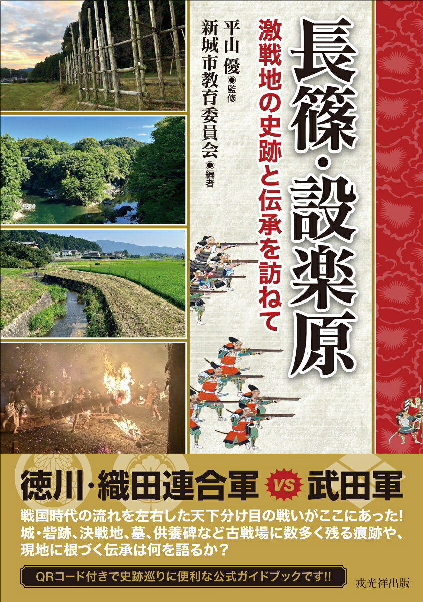 長篠・設楽原 : 激戦地の史跡と伝承を訪ねて 書影