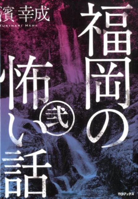 【謝恩価格本】 福岡の怖い話・弐