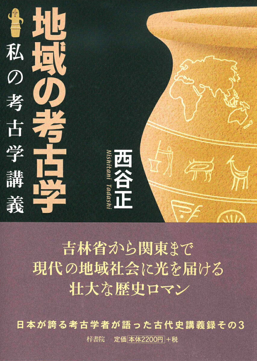 地域の考古学 私の考古学講義