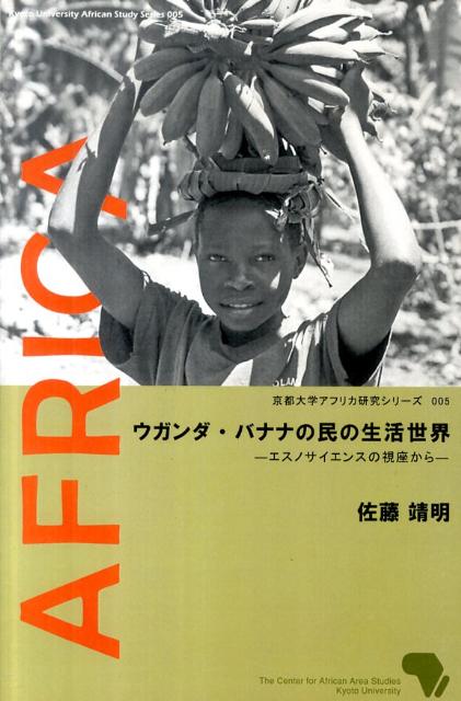 エスノサイエンスの視座から　Africa 京都大学アフリカ研究シリーズ 佐藤靖明 中西印刷出版部松香堂書店ウガンダ バナナ ノ タミ ノ セイカツ セカイ サトウ,ヤスアキ 発行年月：2011年03月 ページ数：148p ISBN：9784...