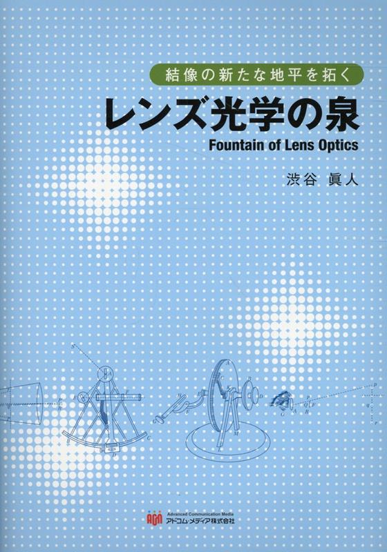 レンズ光学の泉 [ 渋谷眞人 ]