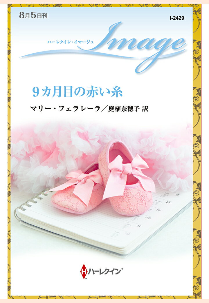 【POD】9カ月目の赤い糸