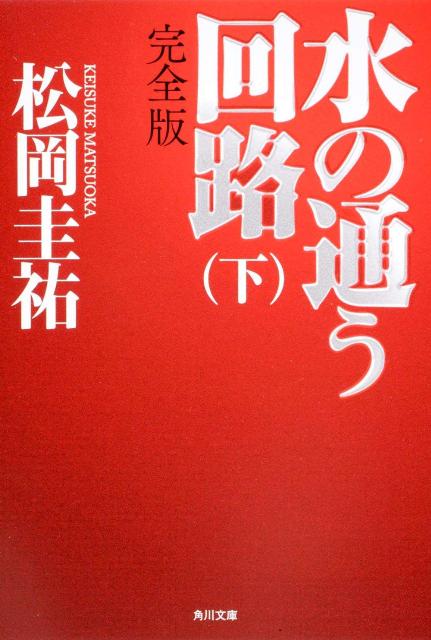 水の通う回路 完全版　下