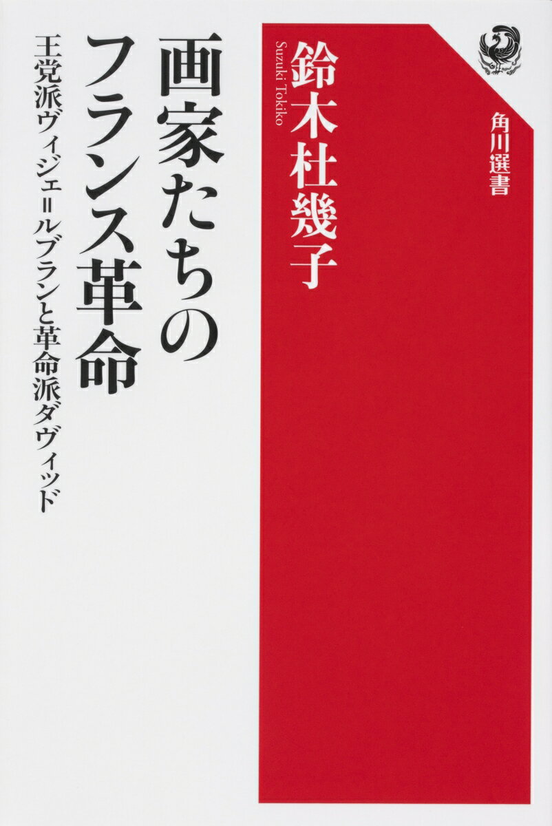 画家たちのフランス革命 王党派ヴィジェ＝ルブランと革命派ダヴィッド [ 鈴木　杜幾子 ]