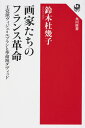 画家たちのフランス革命 王党派ヴィジェ＝ルブランと革命派ダヴィッド 