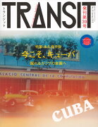 TRANSIT（トランジット）39号今こそ、キューバ　眠れるカリブの楽園で