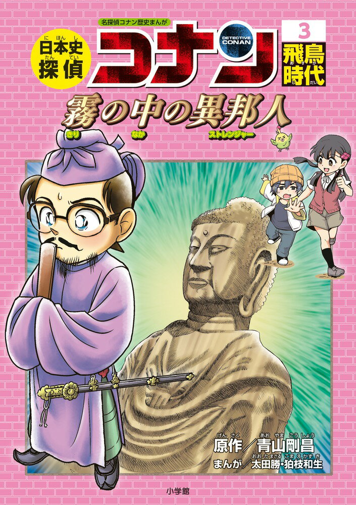 日本史探偵コナン 3 飛鳥時代 名探偵コナン歴史まんが [ 