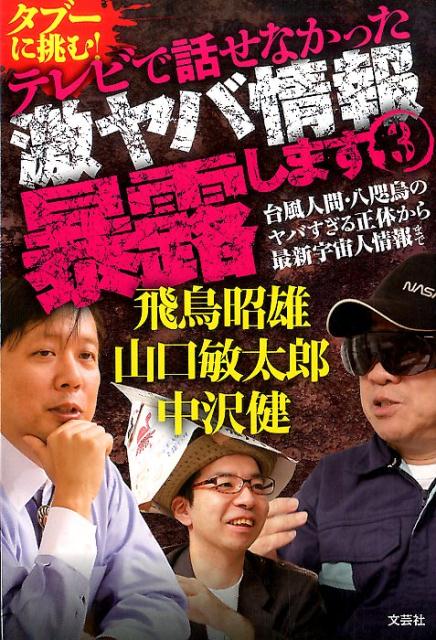 タブーに挑む！テレビで話せなかった激ヤバ情報暴露します（3）